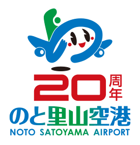 20周年のと里山空港