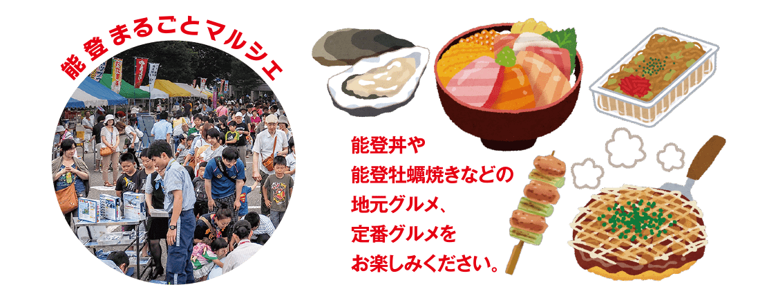 能登まるごとマルシェ 能登丼や能登牡蠣焼きなどの地元グルメ、定番グルメをお楽しみください。