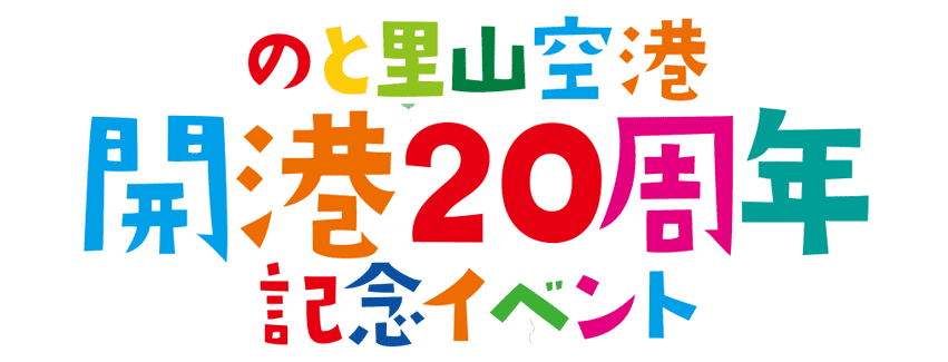 のと里山空港開港20周年記念イベント